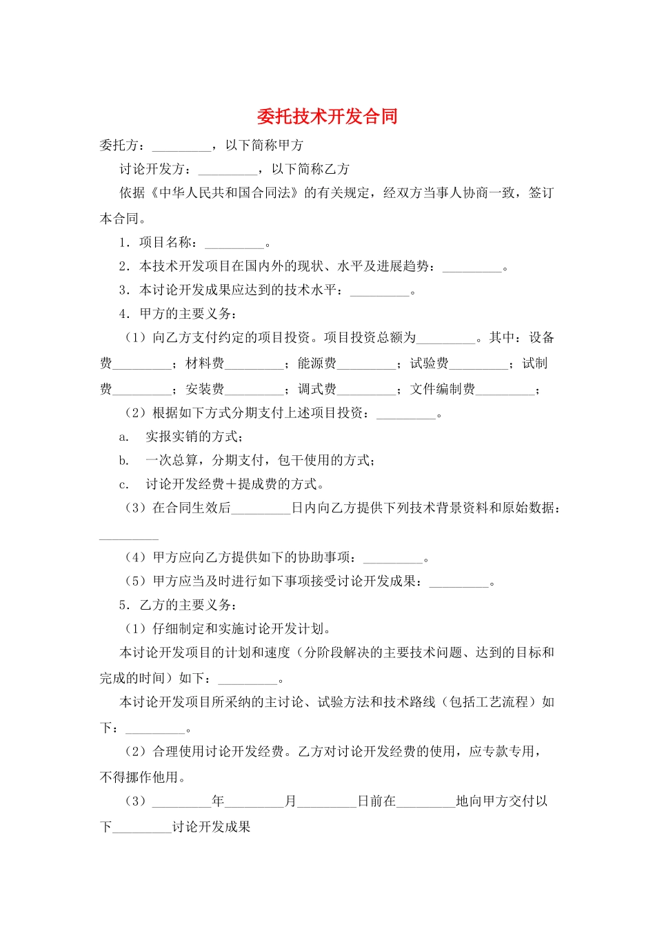 委托技术开发合同_第1页