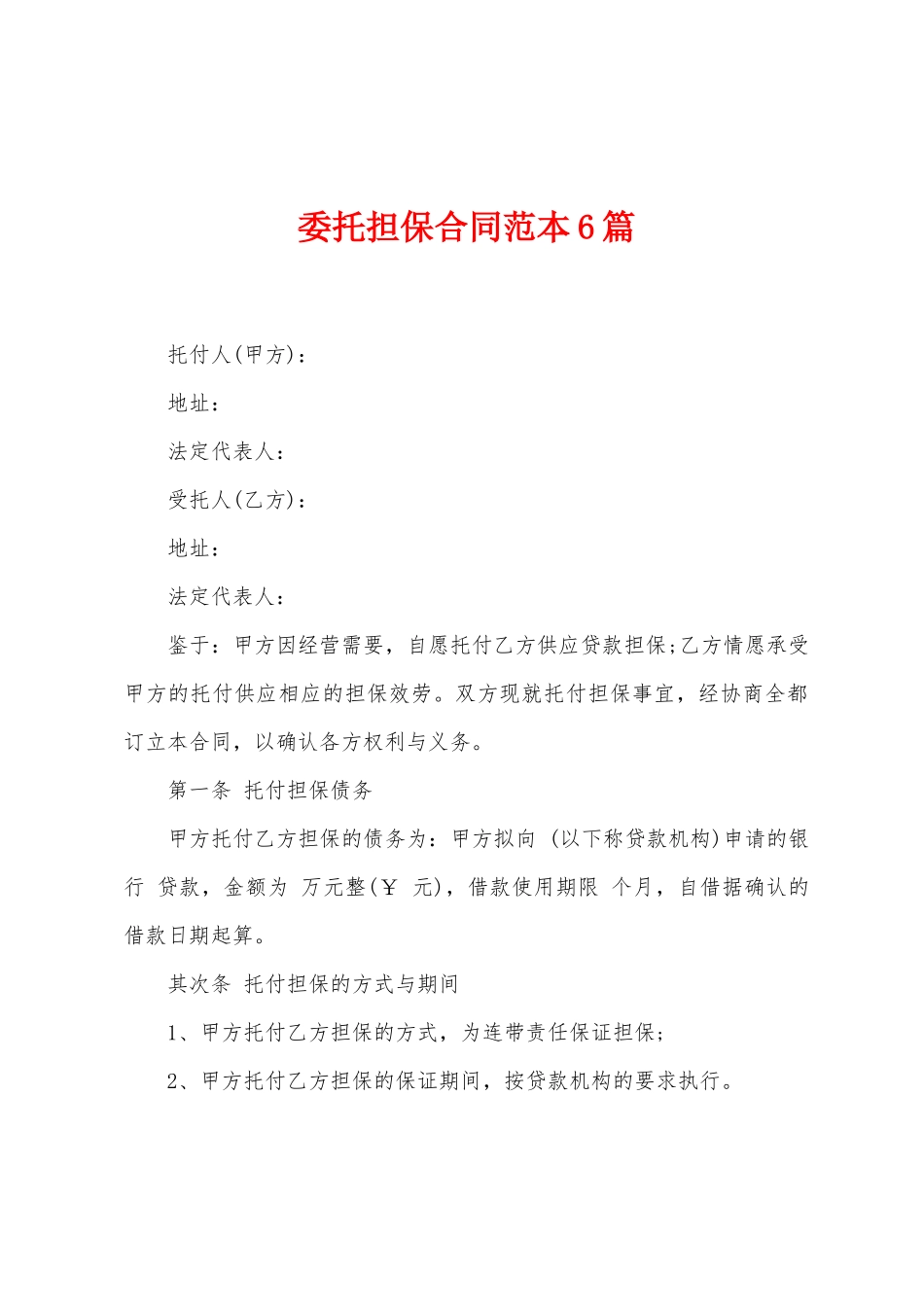委托担保合同范本6篇_第1页