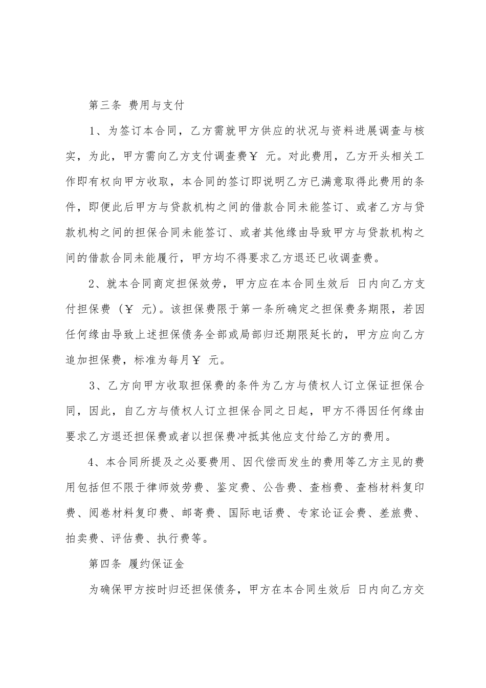 委托担保合同范本6篇_第2页