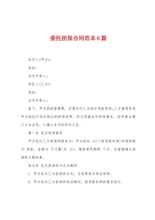 委托担保合同范本6篇