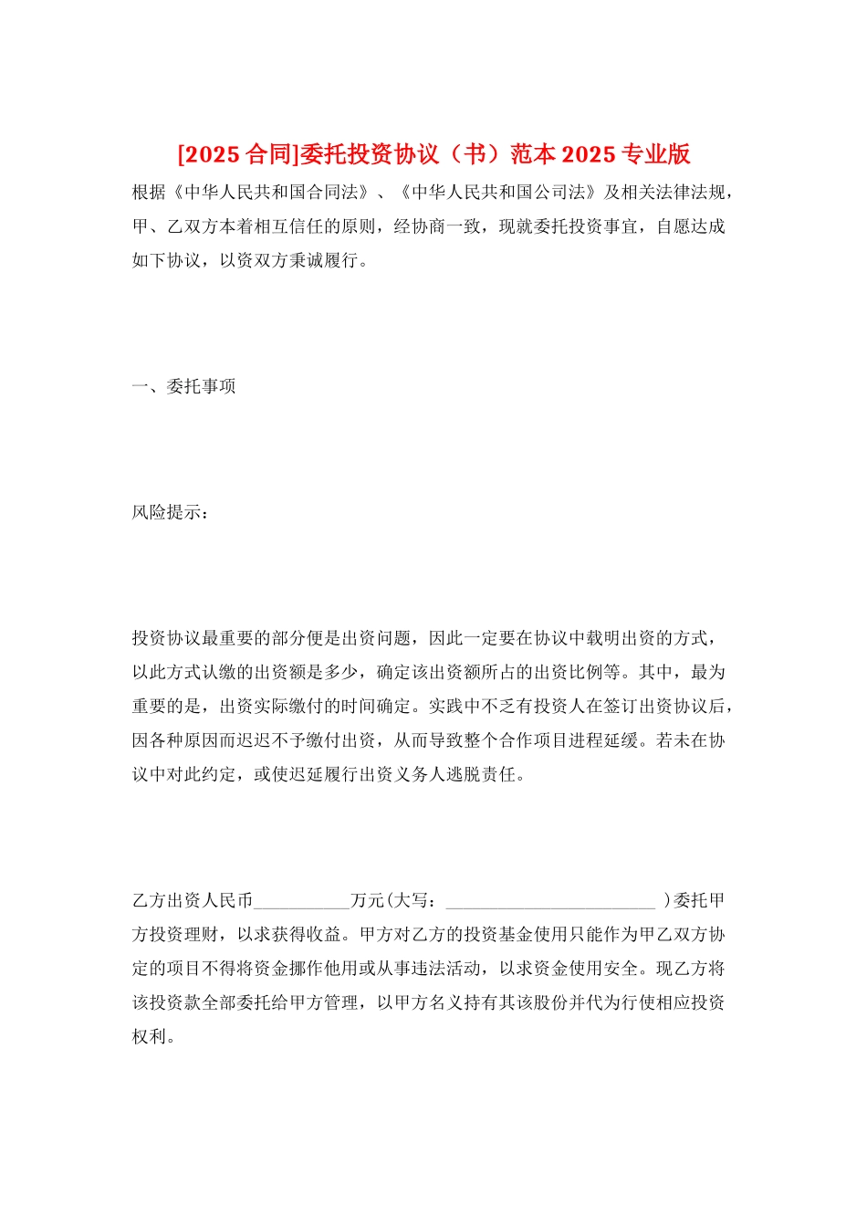 委托投资协议范本2025专业版_第1页