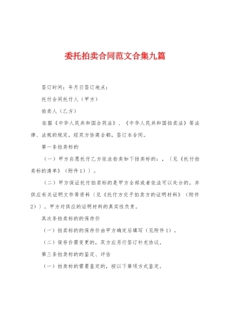 委托拍卖合同范文九篇