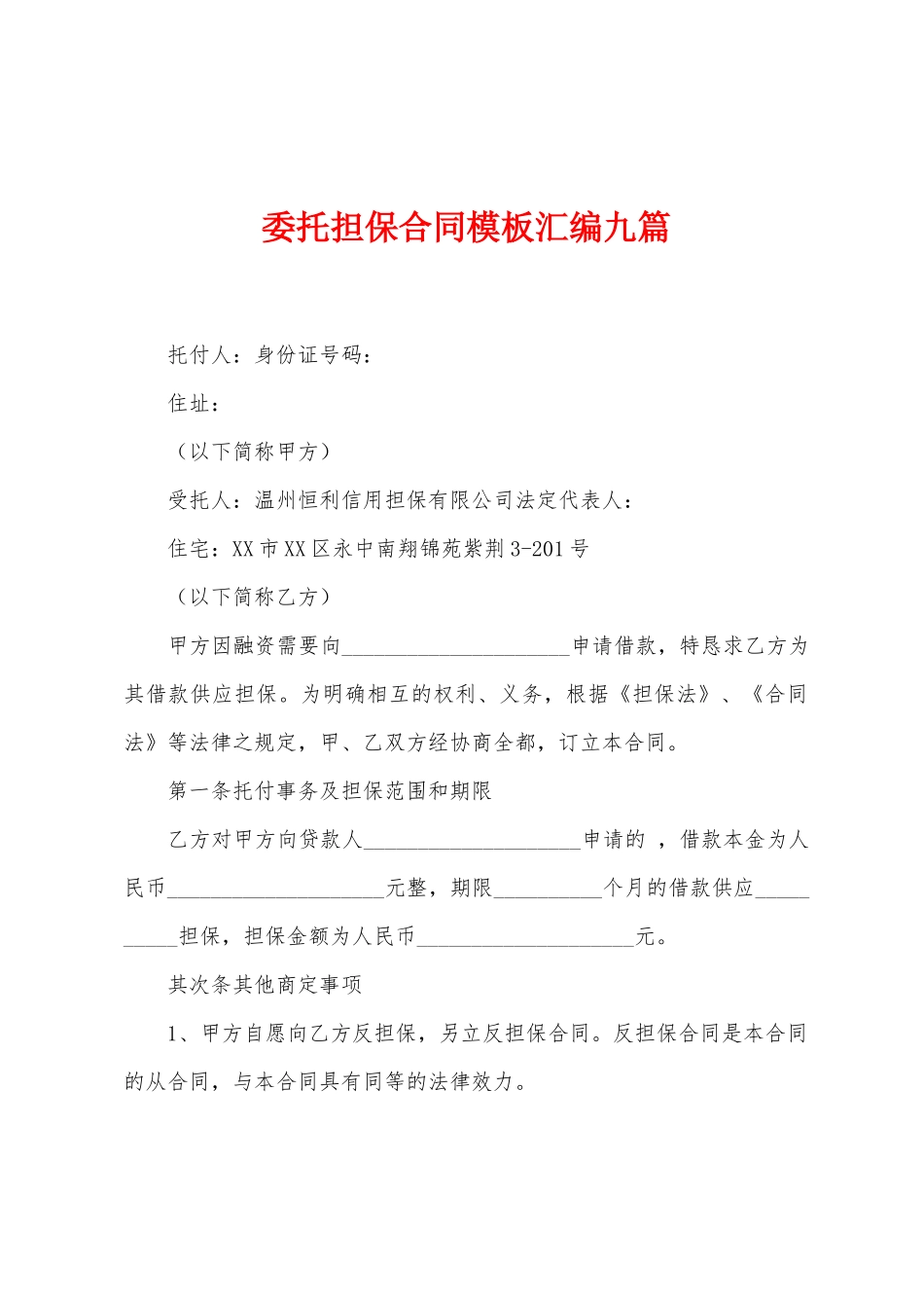 委托担保合同模板汇编九篇_第1页