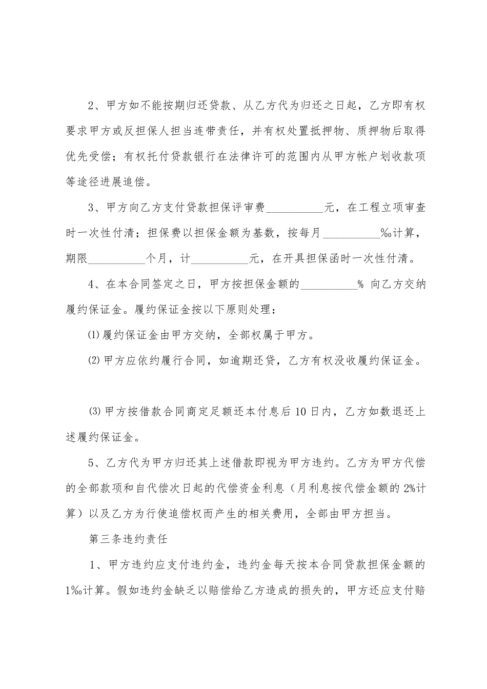 委托担保合同模板汇编九篇_第2页