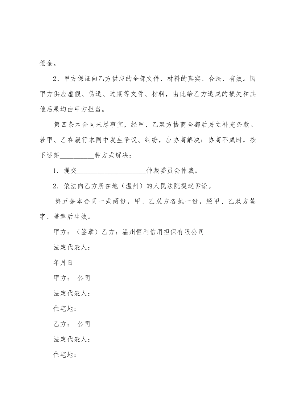 委托担保合同模板汇编九篇_第3页