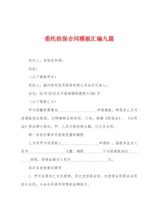 委托担保合同模板汇编九篇