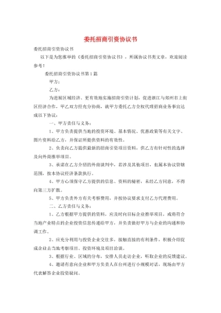 委托招商引资协议书