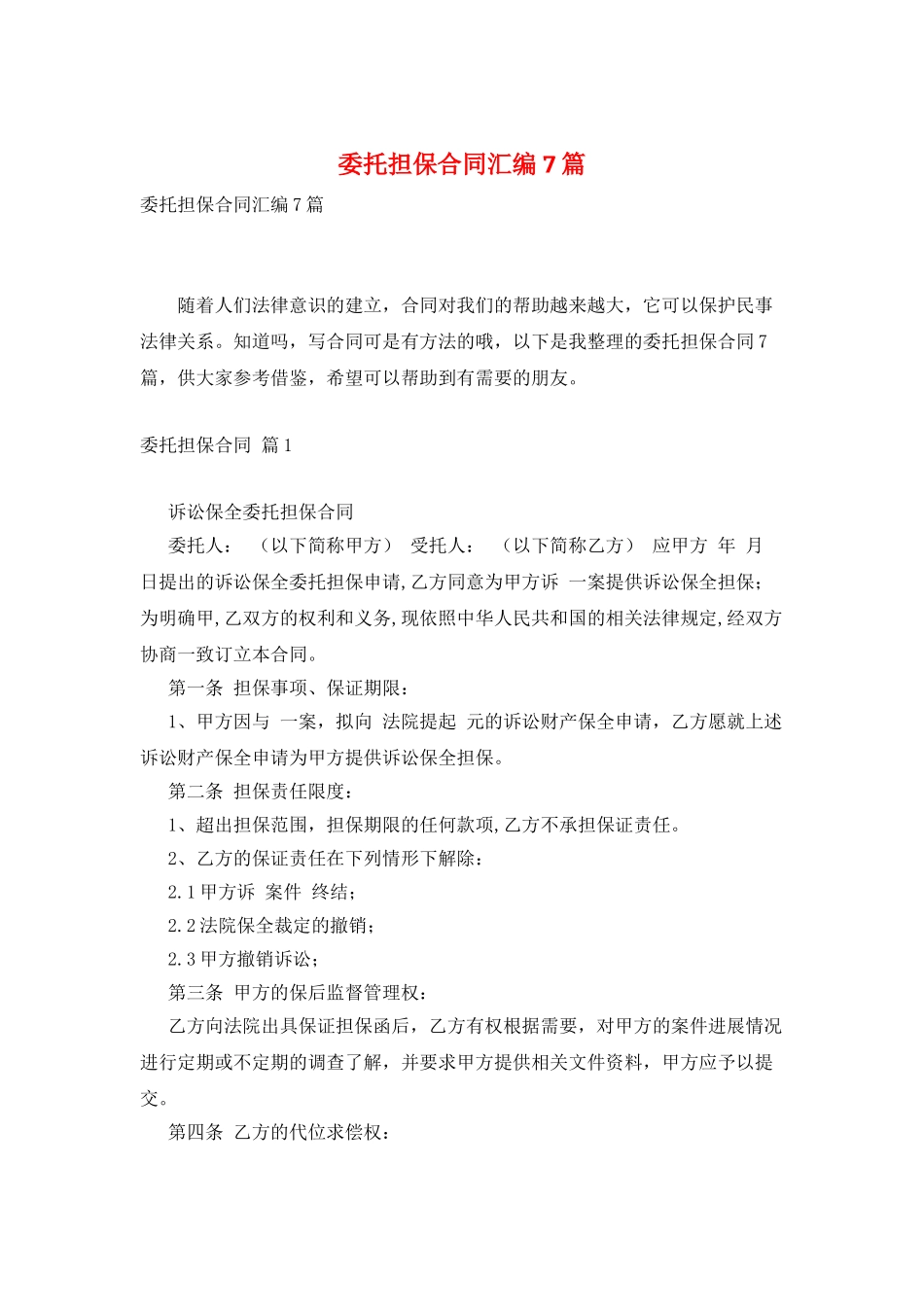 委托担保合同汇编7篇_第1页