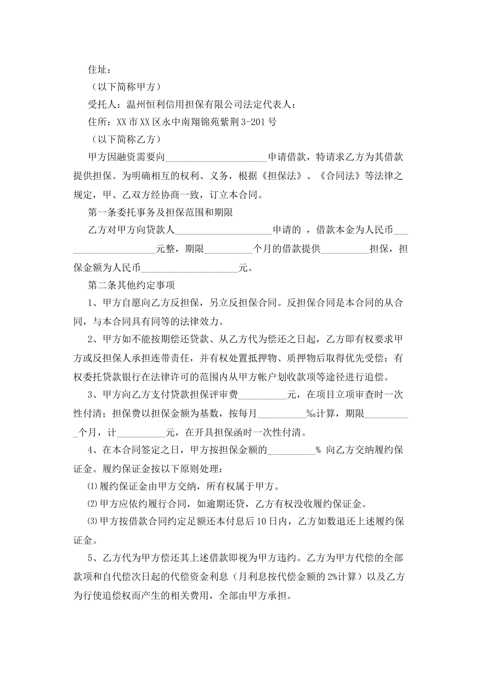 委托担保合同汇编7篇_第3页