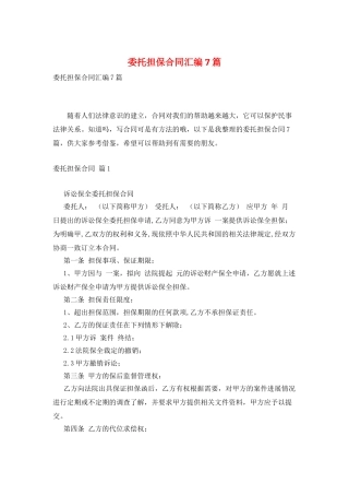 委托担保合同汇编7篇