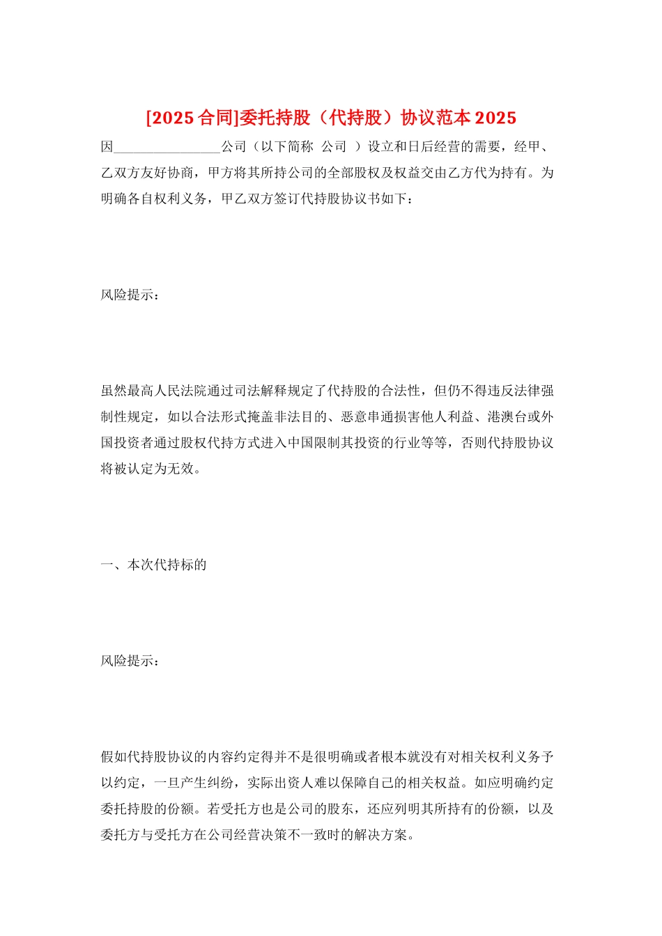 委托持股协议范本2025_第1页