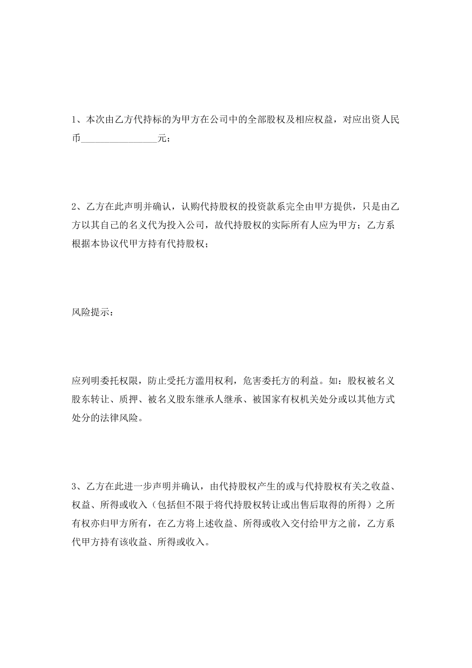 委托持股协议范本2025_第2页