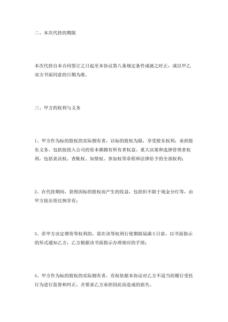 委托持股协议范本2025_第3页