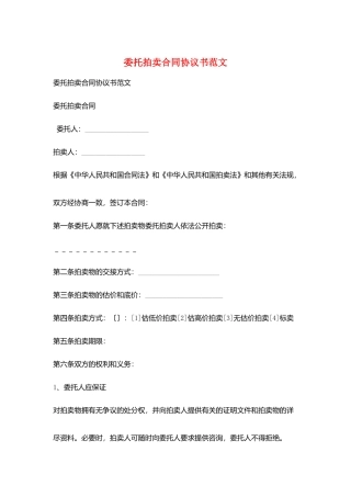 委托拍卖合同协议书范文
