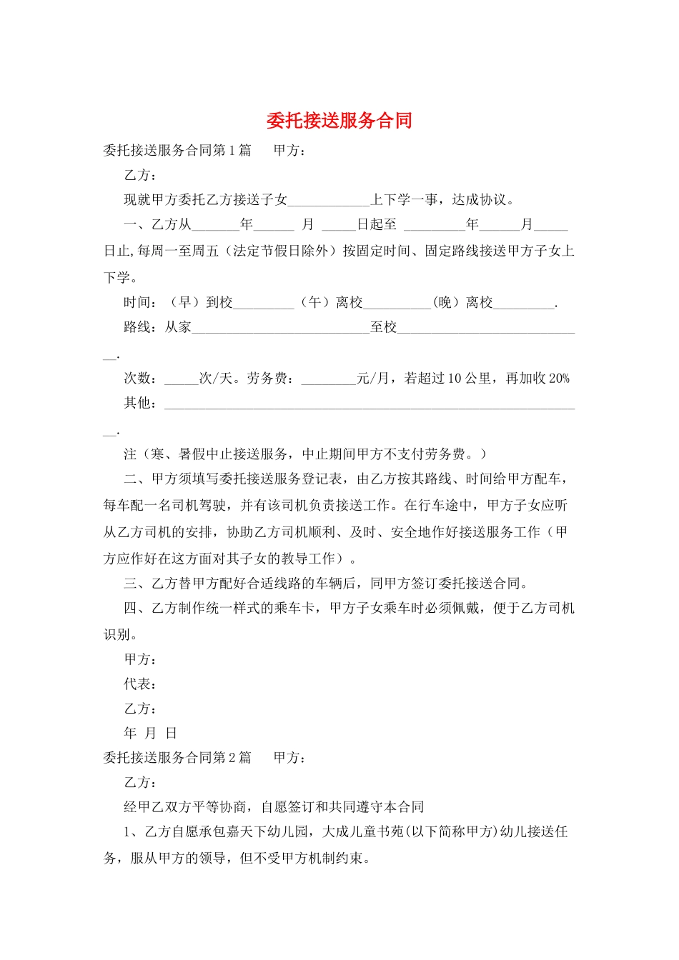 委托接送服务合同_第1页