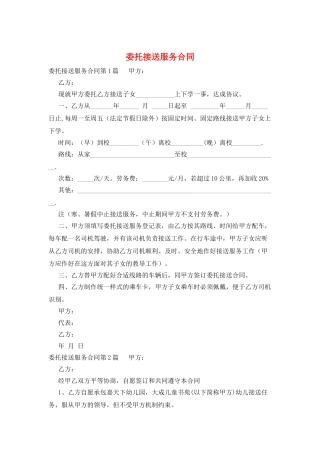 委托接送服务合同
