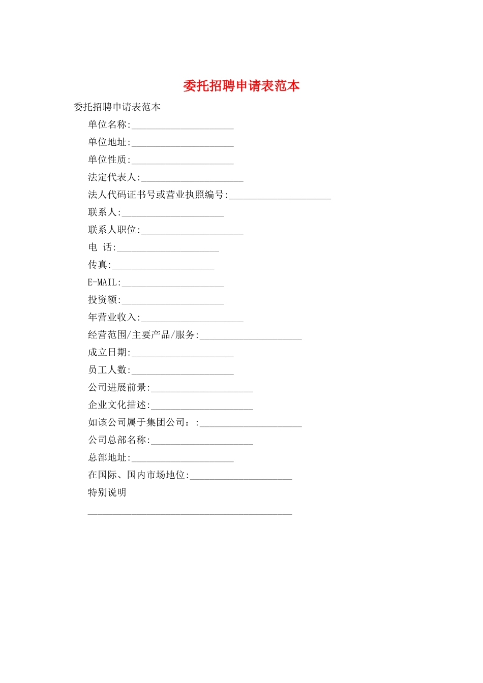 委托招聘申请表范本_第1页