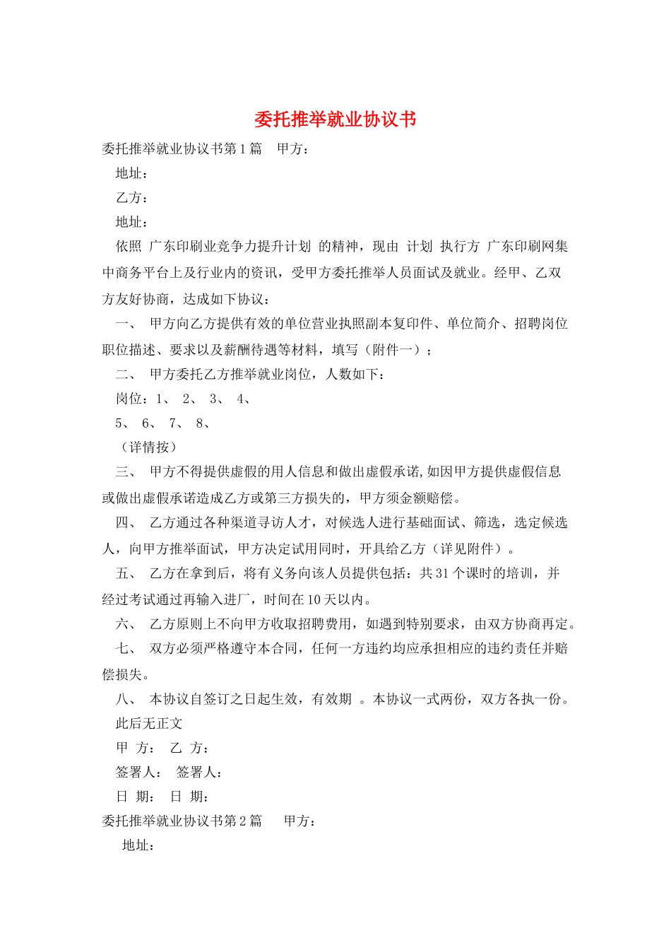 委托推荐就业协议书_第1页