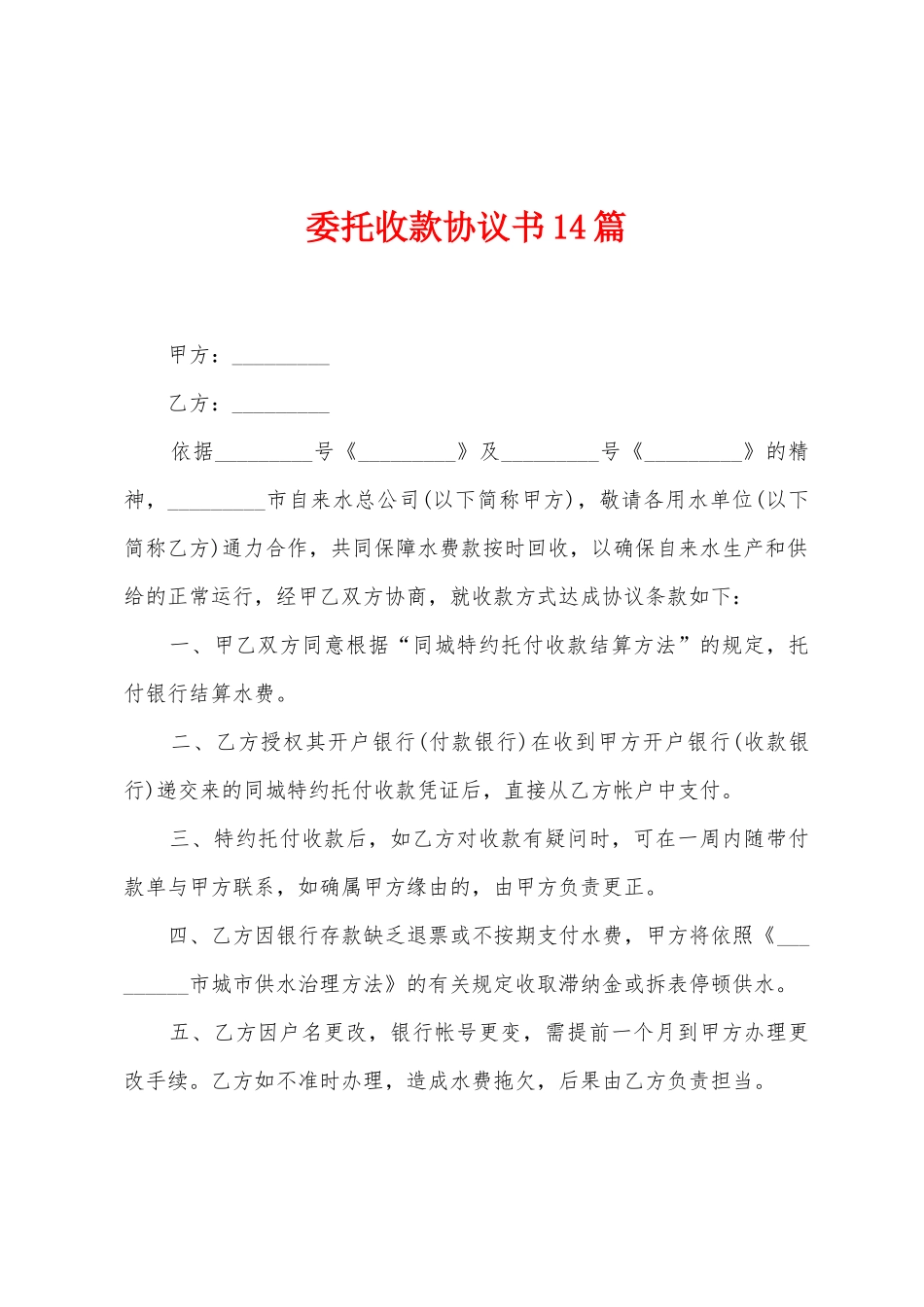 委托收款协议书14篇_第1页