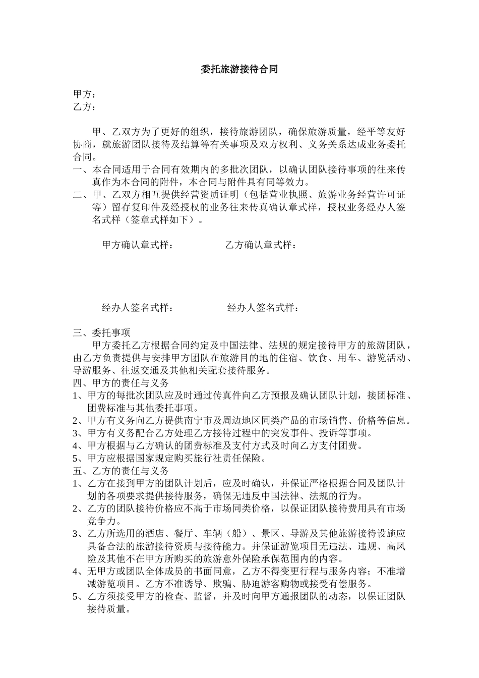 委托旅游接待合同_第1页