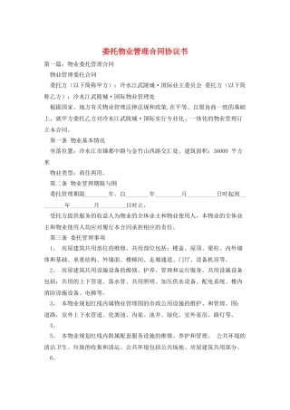 委托物业管理合同协议书