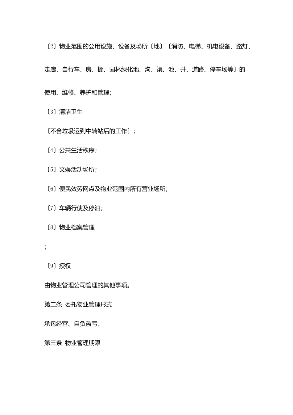 委托物业管理合同协议书范文_第2页