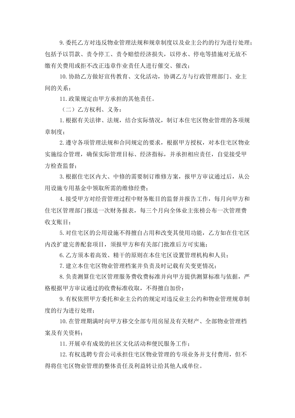 委托管理合同范文汇总五篇_第3页