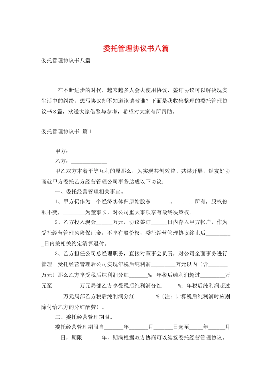 委托管理协议书八篇_第1页