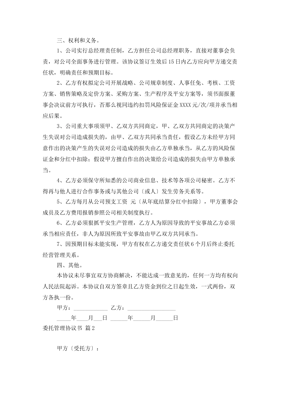 委托管理协议书八篇_第2页