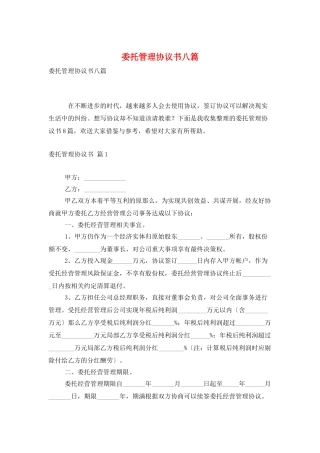 委托管理协议书八篇