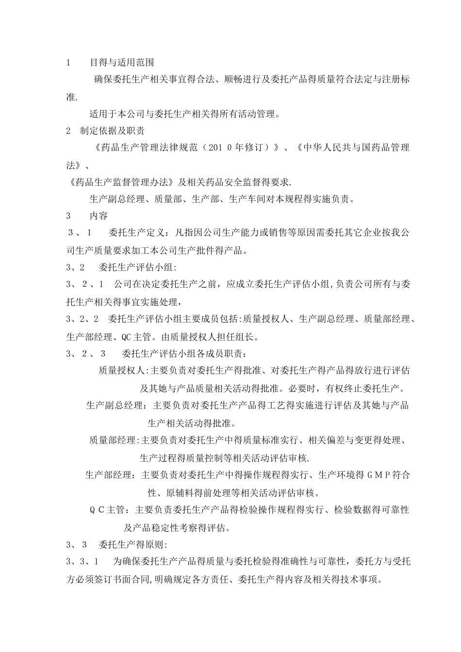 委托生产管理规程_第1页