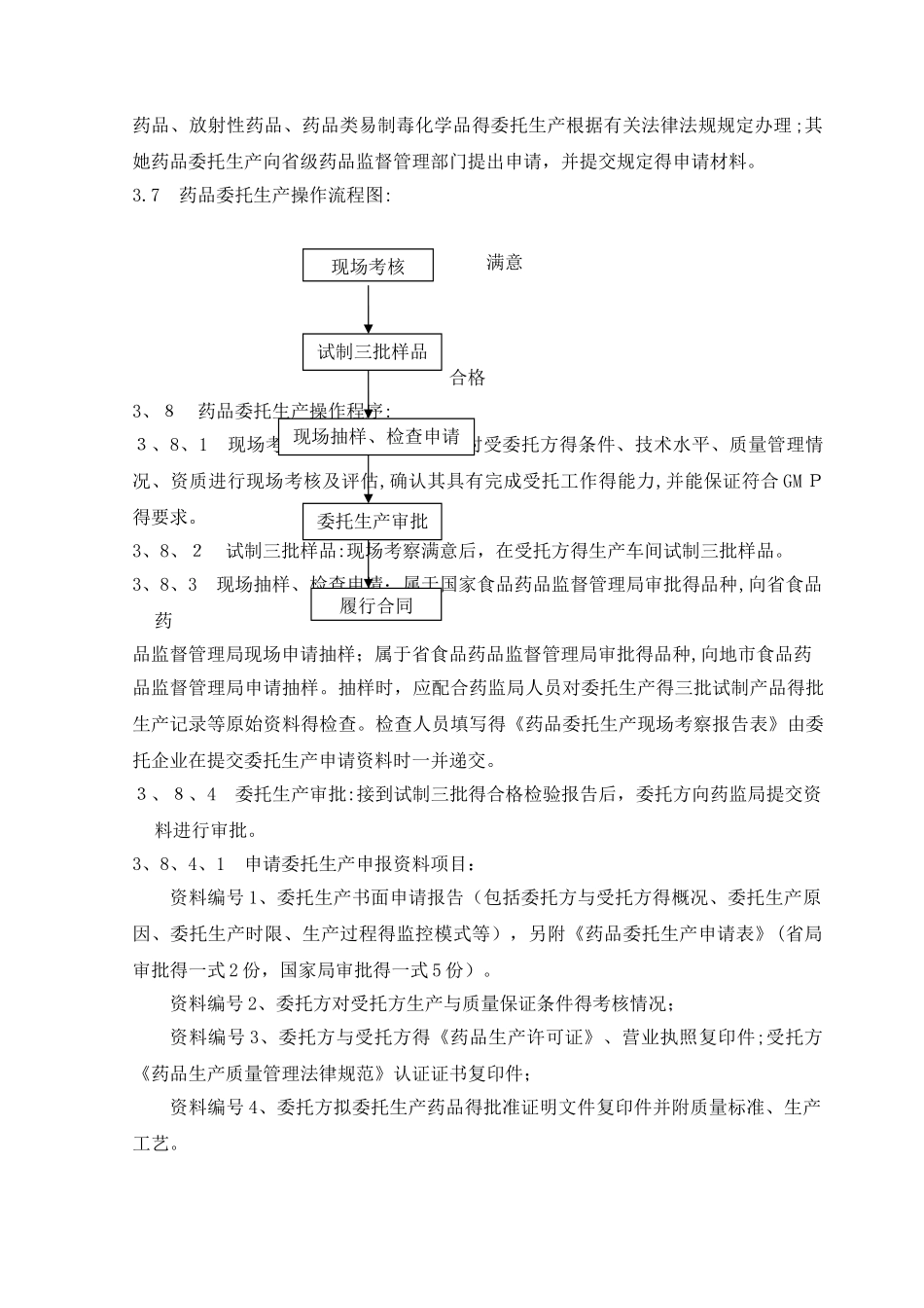 委托生产管理规程_第3页
