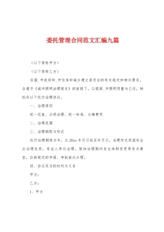 委托管理合同范文汇编九篇