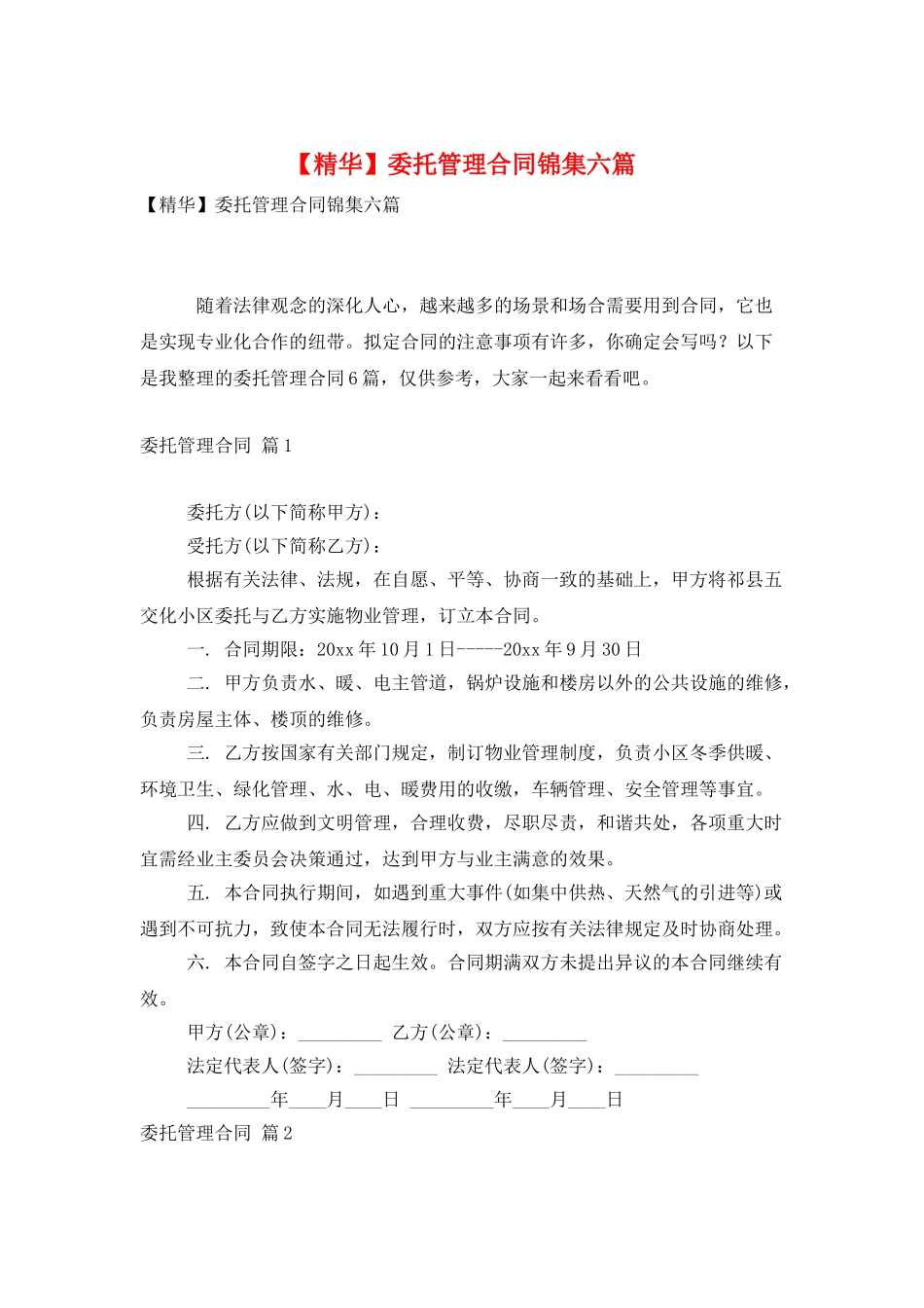 委托管理合同锦集六篇_第1页