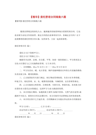 委托管理合同锦集六篇