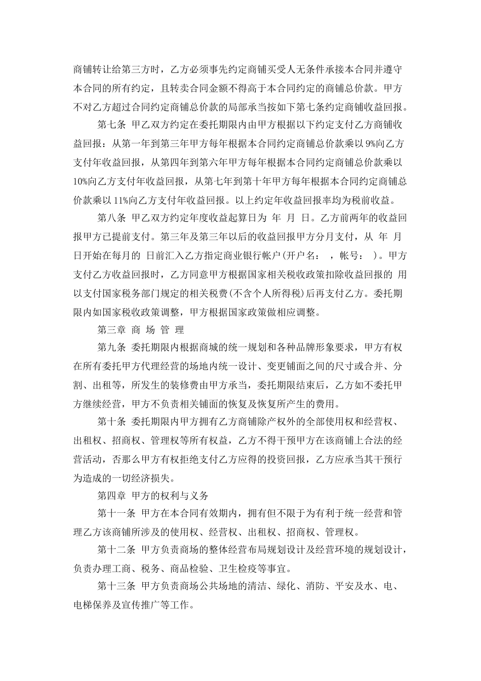 委托经营合同合集5篇_第2页