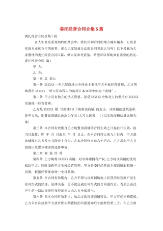 委托经营合同合集5篇