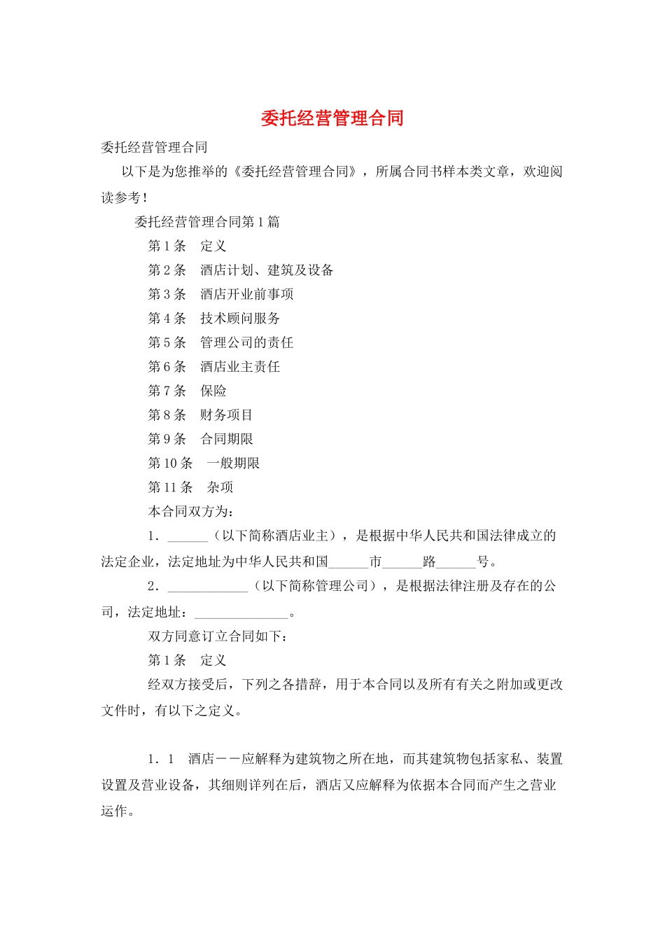委托经营管理合同_第1页