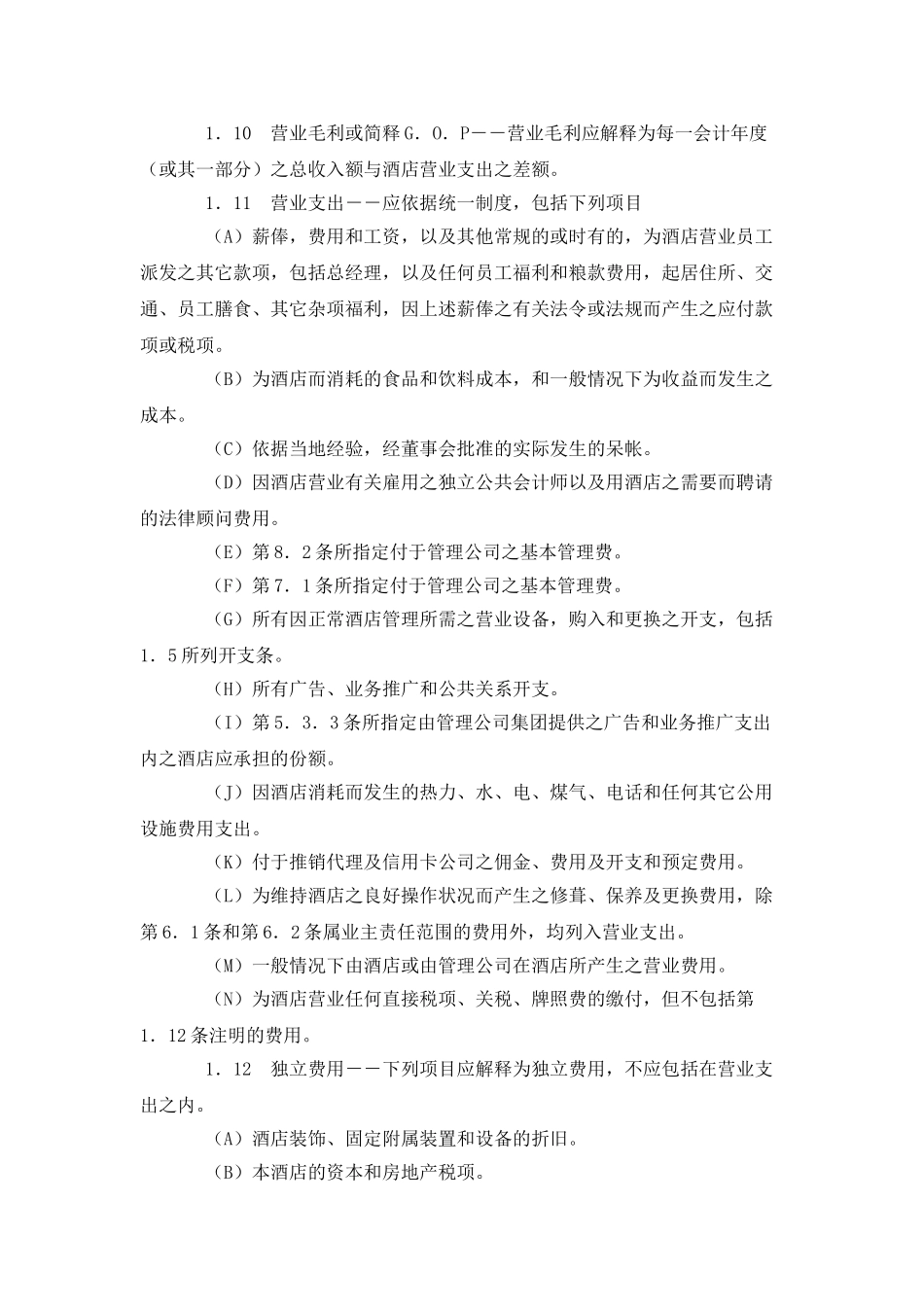 委托经营管理合同_第3页