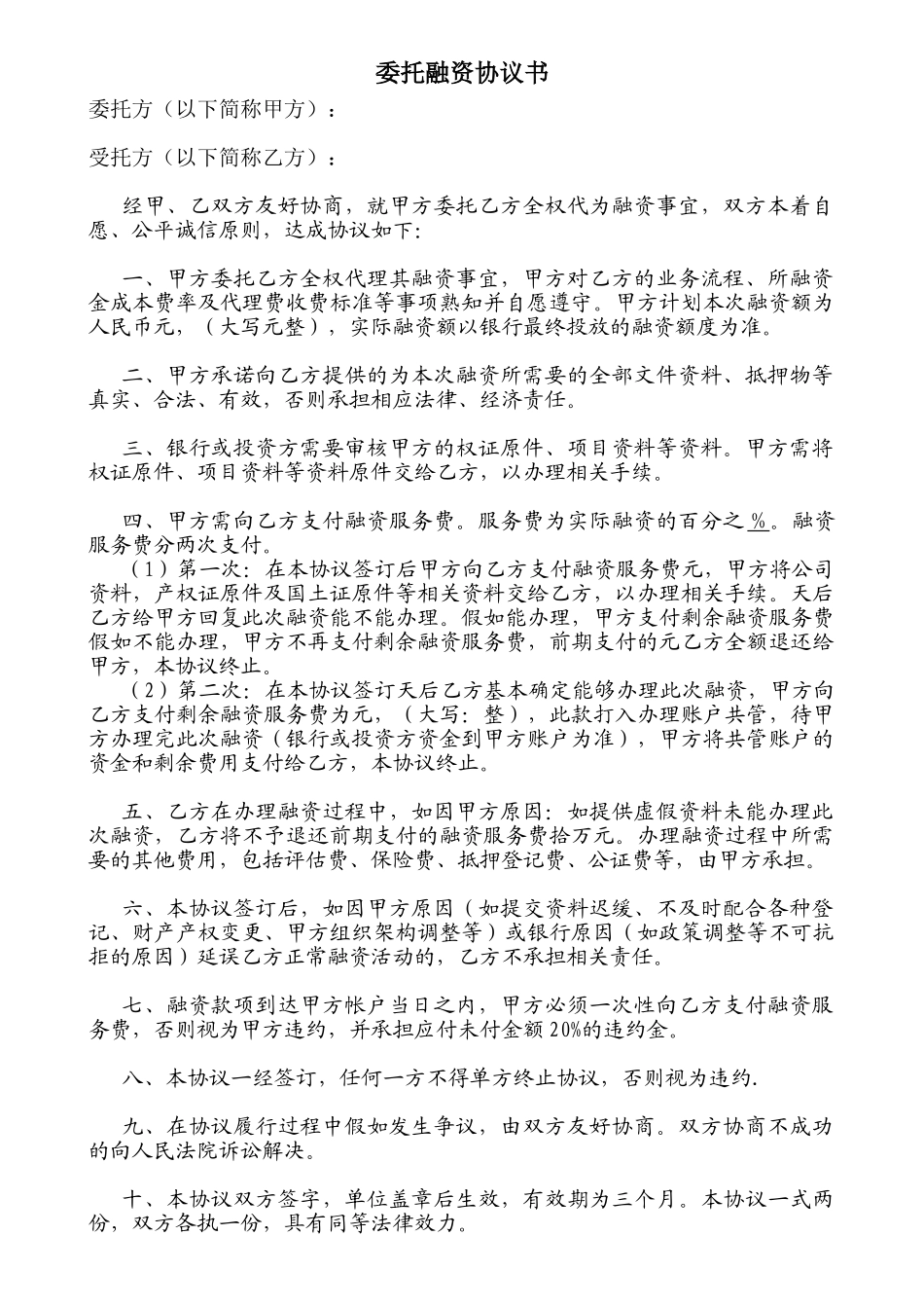 委托融资协议书_第1页