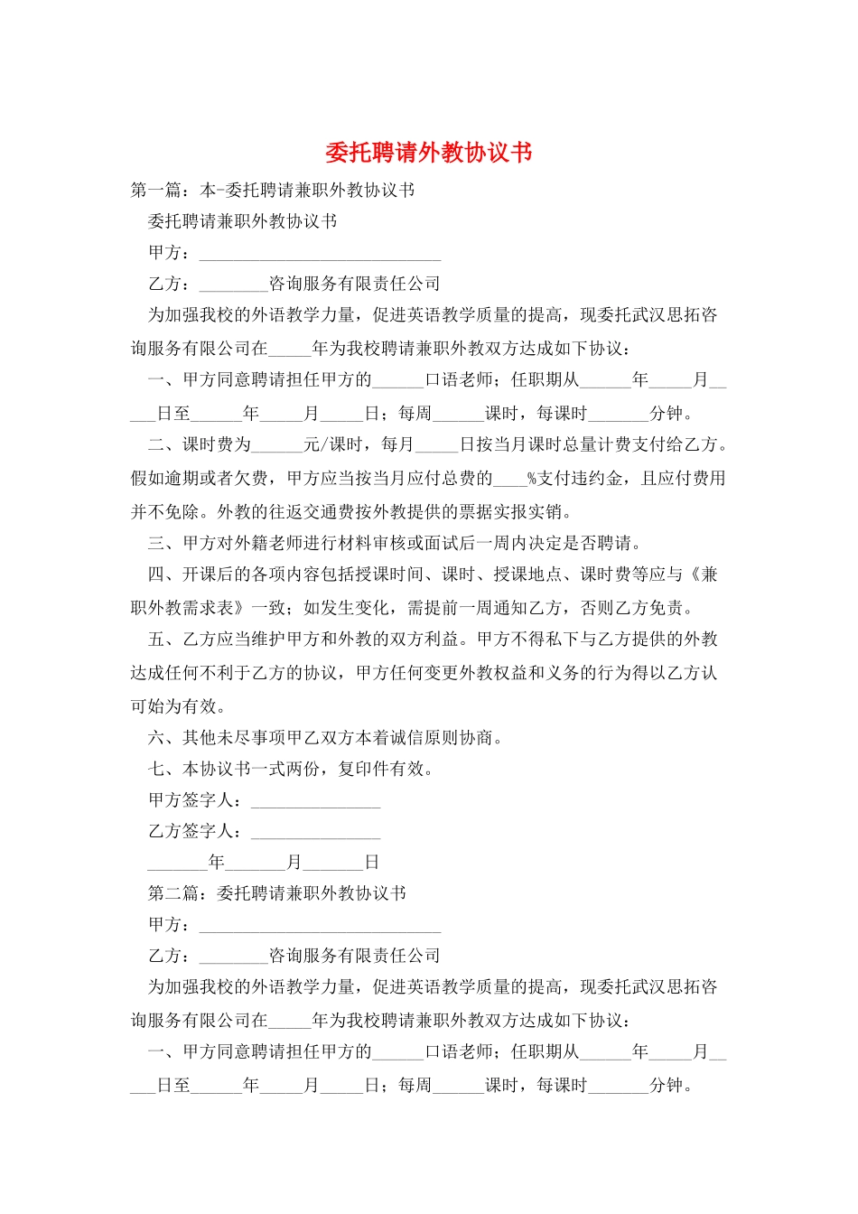 委托聘请外教协议书_第1页