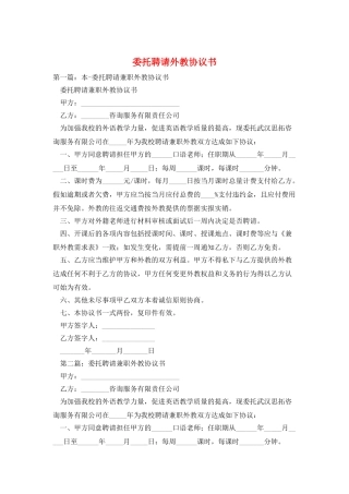 委托聘请外教协议书