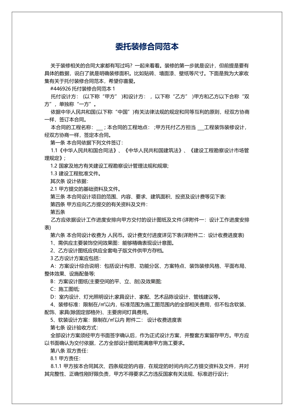 委托装修合同范本_第1页