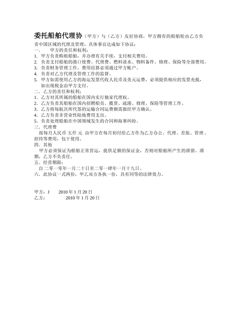 委托船舶代理协议-金璇轮_第1页