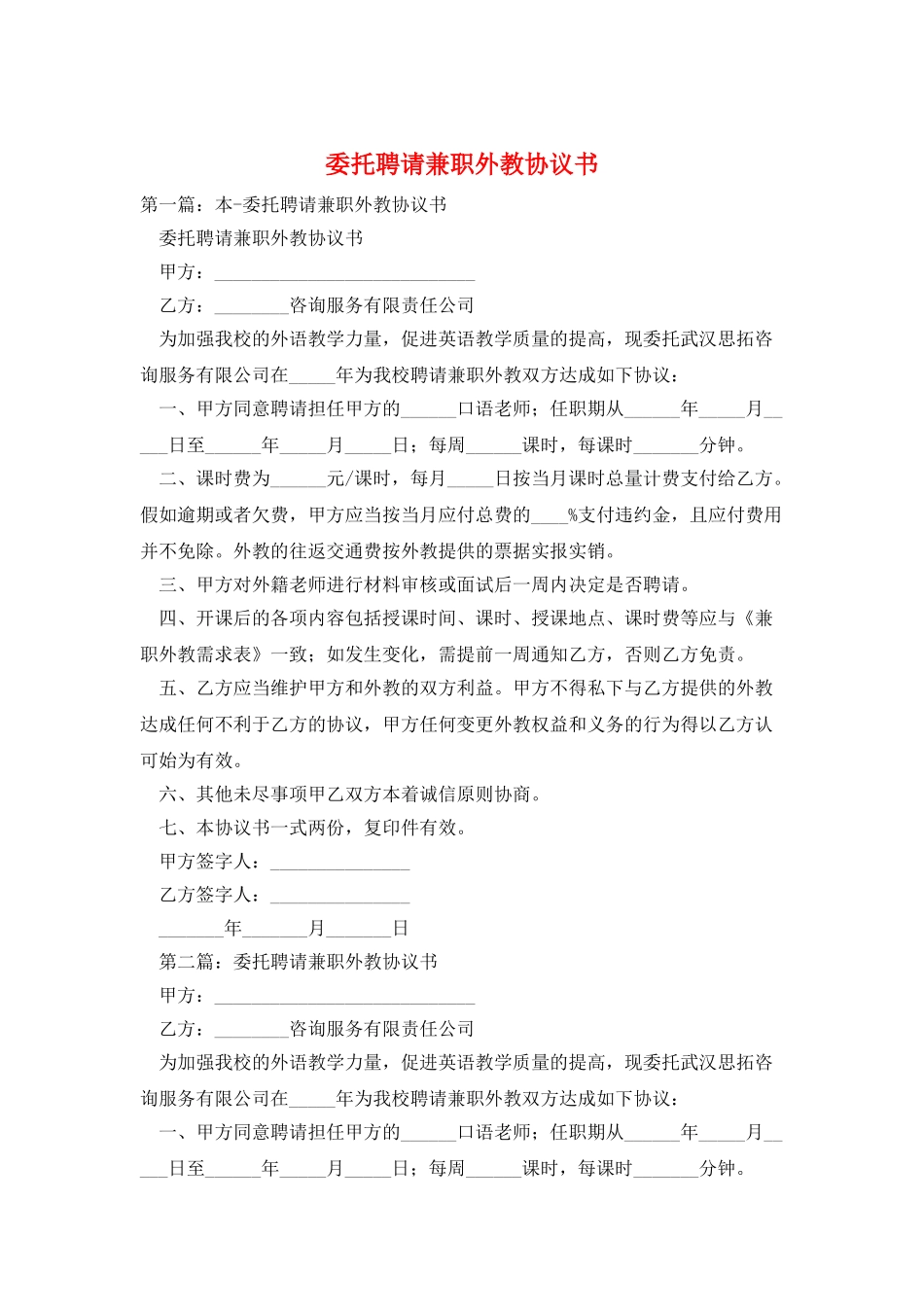 委托聘请兼职外教协议书_第1页