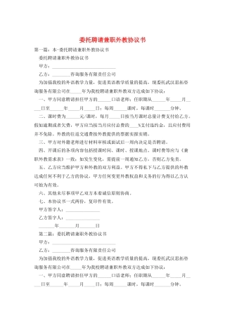 委托聘请兼职外教协议书