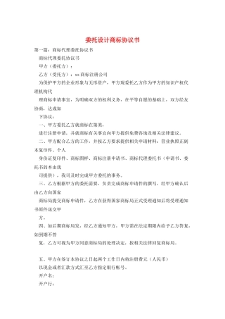 委托设计商标协议书