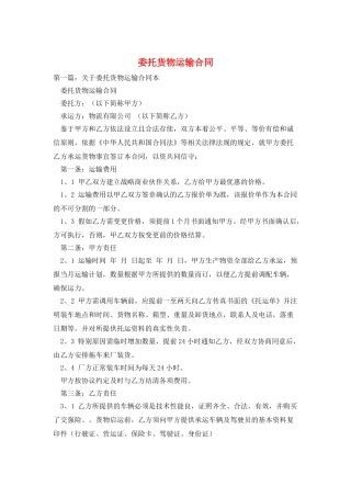 委托货物运输合同