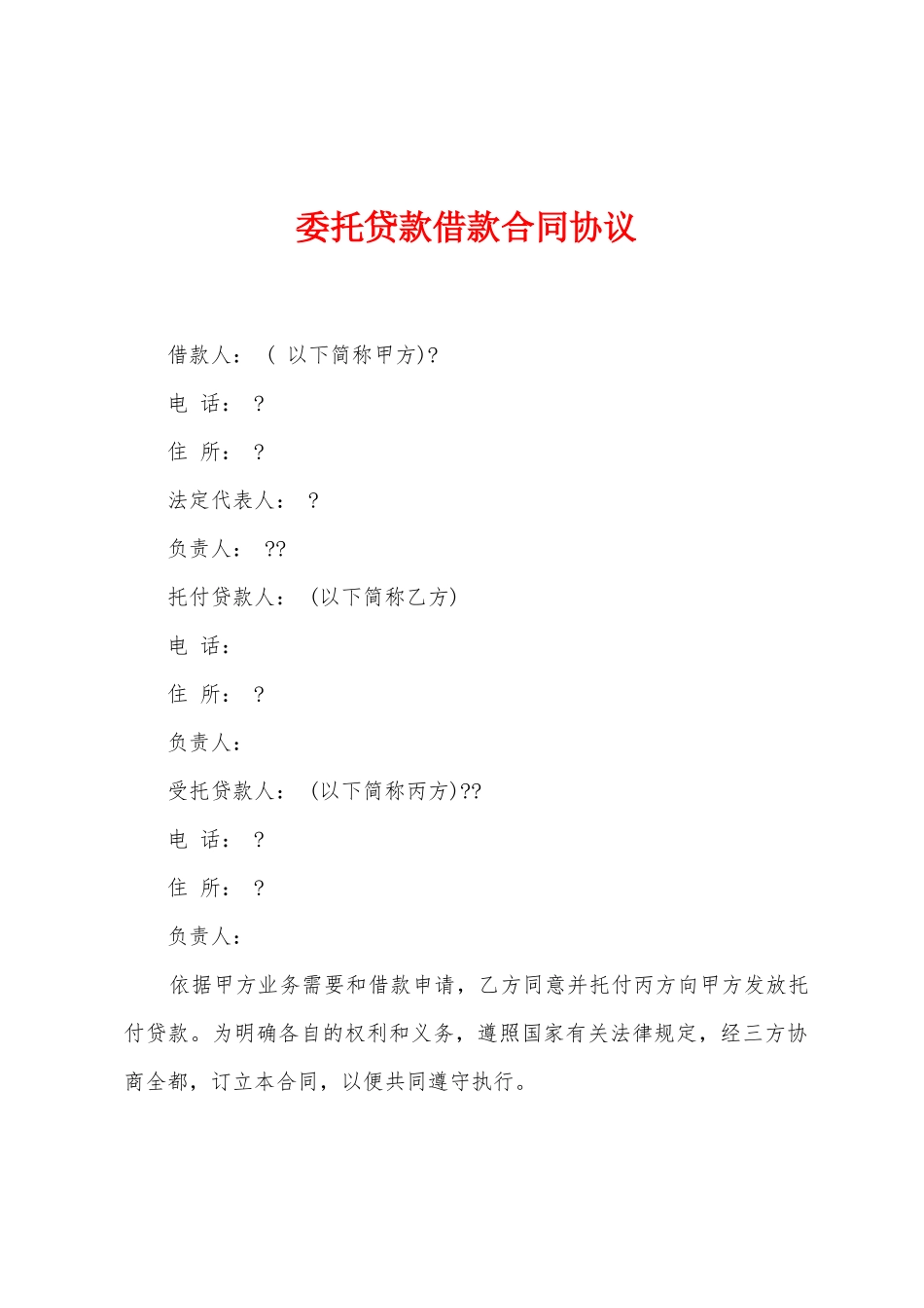 委托贷款借款合同协议_第1页