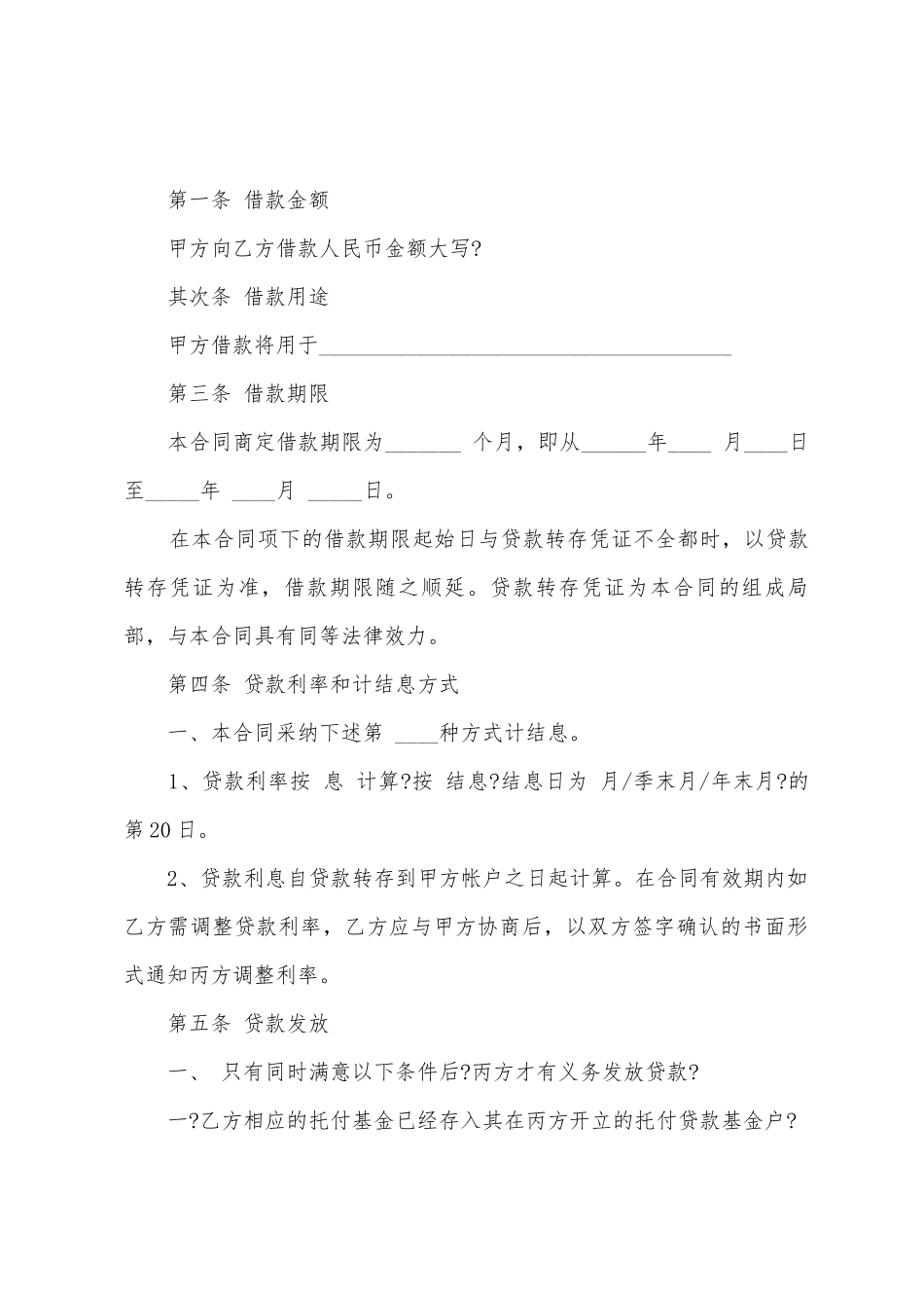 委托贷款借款合同协议_第2页